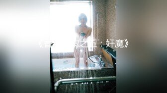 TMP-0004-蛮横女住户变身床上小母狗.小区保全的专属约啪福利