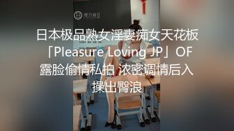 日本极品熟女淫妻痴女天花板「Pleasure Loving JP」OF露脸偷情私拍 浓密调情后入操出臀浪