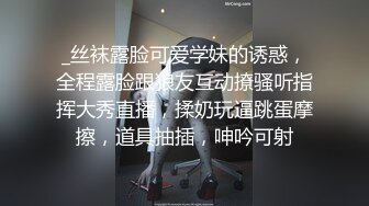 _丝袜露脸可爱学妹的诱惑，全程露脸跟狼友互动撩骚听指挥大秀直播，揉奶玩逼跳蛋摩擦，道具抽插，呻吟可射