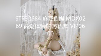 STP32684 麻豆传媒 MDX0269 高潮体验馆 苏语棠 VIP0600