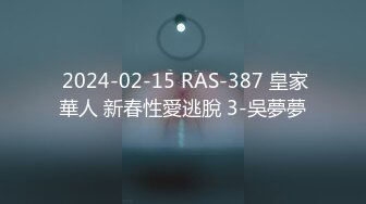  2024-02-15 RAS-387 皇家華人 新春性愛逃脫 3-吳夢夢