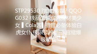 STP29530 ?扣扣传媒? QQOG032 极品清纯窈窕身材美少女 ▌Cola酱▌撸管必备体验白虎女仆 极限顶撞抽插 宫缩爆吸精囊