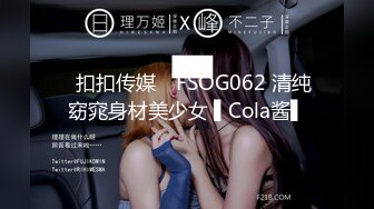 ✿扣扣传媒✿ FSOG062 清纯窈窕身材美少女 ▌Cola酱▌