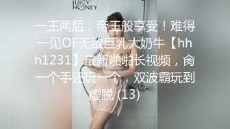 一王两后，帝王般享受！难得一见OF无敌巨乳大奶牛【hhh1231】最新啪啪长视频，肏一个手还玩一个，双波霸玩到虚脱 (13)