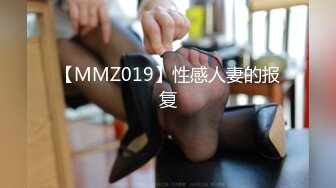 【MMZ019】性感人妻的报复