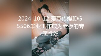  2024-10-12 爱豆传媒IDG-5506毕业工作成为老板的专属性奴