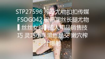 STP27596 榨汁尤物扣扣传媒 FSOG042 极品黑丝长腿尤物▌丝丝女神▌成人用品销售技巧 灵巧小手黑丝足交 嫩穴榨汁爆射