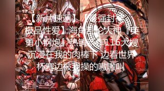 【新片速遞】【最强封神❤️极品性爱】海角乱伦大神『英勇小钢炮』热销新作116大嫂沉浸在我的肉棒下 边看世界杯赛边被我操的嗷嗷叫 