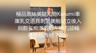 極品黑絲美腿尤物Kurumi車庫乳交道具刺激美鮑站立後入 與數名痴漢激戰左擼右舔輪番抽插內射 720p