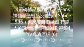 《重磅精品福利》OnlyFans神仙顏值極品反差婊（Sabee996）大尺度自拍視圖 有錢人的玩物無水原檔91P 視頻44V高清原版 (6)