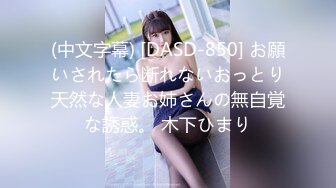 (中文字幕) [DASD-850] お願いされたら断れないおっとり天然な人妻お姉さんの無自覚な誘惑。 木下ひまり