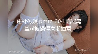 蜜桃传媒 pmtc-004 高端黑丝ol被操得高潮抽蓄_