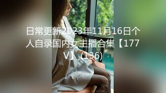 日常更新2023年11月16日个人自录国内女主播合集【177V】 (136)