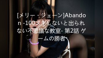 [メリー・ジェーン]Abandon ‐100ヌキしないと出られない不思議な教室‐ 第2話 ゲームの勝者