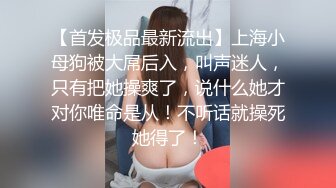 私房站流出七十元迷奸作品迷倒良家小媳妇，用怡宝捅逼逼，能塞进去半个瓶子，棉签捅菊花