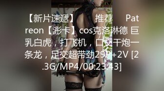 【新片速遞】  ❣️推荐❣️Patreon【浵卡】cos克洛琳德 巨乳白虎，打飞机，口交干炮一条龙，足交超带劲29P+2V [2.3G/MP4/00:23:43]