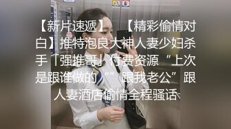 【新片速遞】  小伙冒死跑到妇产医院厕所拍前台❤️小护士，BB真是嫩的出奇啊，饱满的一线天【85.6MB/MP4/01:28】