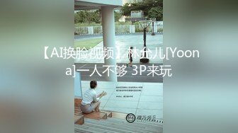 【AI换脸视频】林允儿[Yoona]一人不够 3P来玩