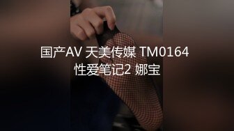 国产AV 天美传媒 TM0164 性爱笔记2 娜宝