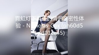 霓虹灯下真正的情侣亲密性体验 - Nicholas_Cox (ph60d51dd01ce45)