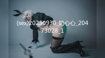 (sex)20230930_奶心心_20473028_1