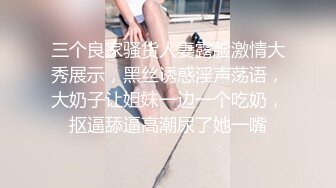 三个良家骚货人妻露脸激情大秀展示，黑丝诱惑淫声荡语，大奶子让姐妹一边一个吃奶，抠逼舔逼高潮尿了她一嘴