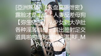 [亞洲無碼] 《云盘高质泄密》露脸才是王道！人妻反差母狗【弥生猫相】从少女到大孕肚各种淫荡自拍，露出颜射足交道具啪啪母狗属性拉满[RF_MP4_276MB]