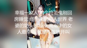 【爱玩夫妻】换妻界的顶流，约单男3P，被轮流无套的进入，一次一次攀登性爱高峰