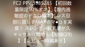 FC2 PPV 3985285 【初回数量限定50％オフ】【膣内過敏症のドエロ嫁！】 レス旦那に寂しさMAXのマ●コを実食！ スレンダー巨乳妻が久々ックスに悶絶！【紗綾(29)】【レビュー特典あり】