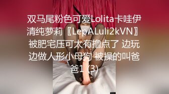 双马尾粉色可爱Lolita卡哇伊清纯萝莉〖LepALuli2kVN〗被肥宅压可太有撸点了 边玩边做人形小母狗 被操的叫爸爸1 (3)