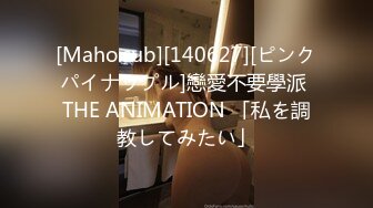 [Maho.sub][140627][ピンクパイナップル]戀愛不要學派 THE ANIMATION 「私を調教してみたい」