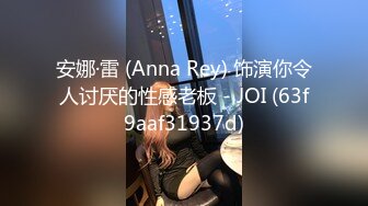 高颜值英日混血TS美妖「Anna」OF露脸大尺度私拍 行走的后庭榨汁机精液提取器【第三弹】 (3)