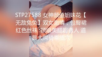 STP27588 女神颜值姐妹花【无敌兔兔】双女激情，包臀裙红色丝袜  顶级美腿超诱人 道具大屌骑乘插穴