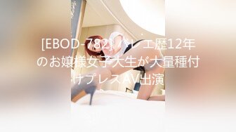 [EBOD-782] バレエ歴12年のお嬢様女子大生が大量種付けプレスAV出演