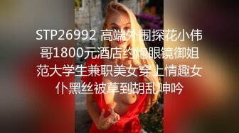 STP26992 高端外围探花小伟哥1800元酒店约炮眼镜御姐范大学生兼职美女穿上情趣女仆黑丝被草到胡乱呻吟