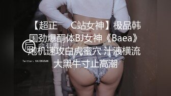 【超正❤️C站女神】极品韩国劲爆酮体BJ女神《Baea》炮机速攻白虎蜜穴 汁液横流 大黑牛寸止高潮