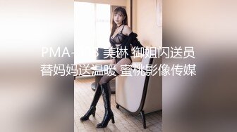 PMA-008 美琳 御姐闪送员替妈妈送温暖 蜜桃影像传媒