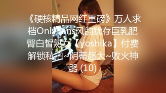 《硬核精品网红重磅》万人求档OnlyFans风韵犹存巨乳肥臀白皙熟女【yoshika】付费解锁私拍~阴蒂超大~败火神器 (10)