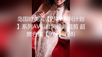 岛国欧美风【PMV复兴计划】系列AV抖音风裸舞混剪 超燃合集【97v】 (78)