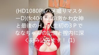 (HD1080P)(ハメ撮りマスターD)(fc4049436)激かわ女神と最後のＨ。人生初の3Ｐでななちゃんの記憶と膣内に深く刻み込みます！ (1)