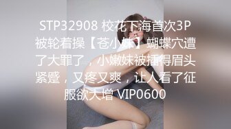 STP32908 校花下海首次3P被轮着操【苍小妹】蝴蝶穴遭了大罪了，小嫩妹被插得眉头紧蹙，又疼又爽，让人看了征服欲大增 VIP0600