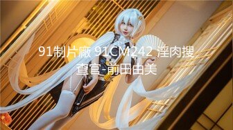 STP33823 【梦幻谷先生】良家眼镜极品骚女，骚货一看就很饥渴，吸吮大屌很享受，从沙发干到床上