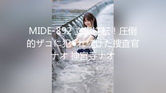 MIDE-892 立場逆転！圧倒的ザコに犯●れ続けた捜査官ナオ 神宮寺ナオ