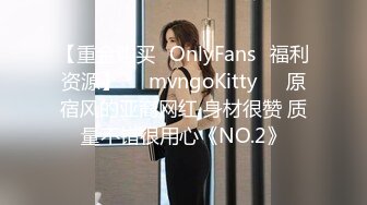 【重金购买✨OnlyFans✨福利资源】☀️mvngoKitty☀️原宿风的亚裔网红 身材很赞 质量不错很用心《NO.2》