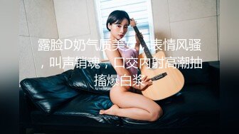 露脸D奶气质美女，表情风骚，叫声销魂，口交内射高潮抽搐爆白浆