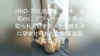 HND-702 放課後、週末、自宅etc…プライベートを乗っ取られ大好きだった元教え子に孕ませられた女教師 加瀬ななほ