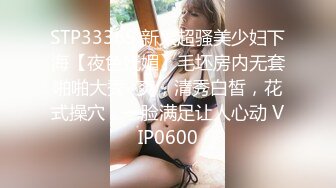 STP33365 新人超骚美少妇下海【夜色妩媚】毛坯房内无套啪啪大秀~爽，清秀白皙，花式操穴，一脸满足让人心动 VIP0600