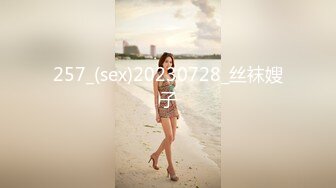 257_(sex)20230728_丝袜嫂子