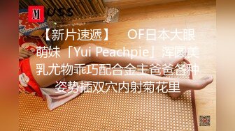 【新片速遞】 ✨OF日本大眼萌妹「Yui Peachpie」浑圆美乳尤物乖巧配合金主爸爸各种姿势插双穴内射菊花里