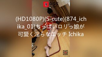 (HD1080P)(S-cute)(874_ichika_01)ちっぱいロリっ娘が可愛く淫らなエッチ Ichika